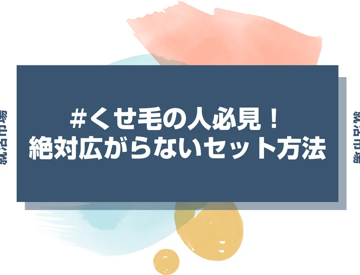 【インターン 髪型】くせ毛の広がりどう抑えたらいい？清潔感を保つセット方法